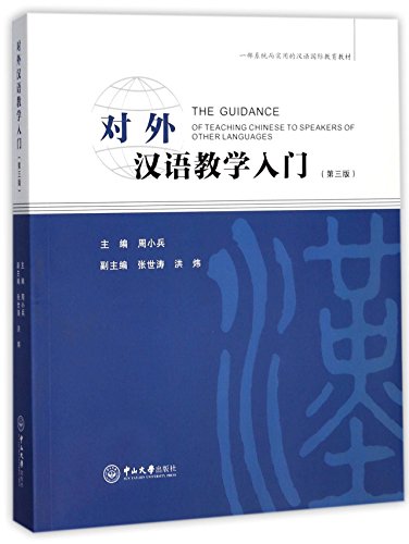 Stock image for The Guidance of Teaching Chinese to Speakers of Other Languages (3rd Edition) (Chinese Edition) for sale by Textbooks_Source