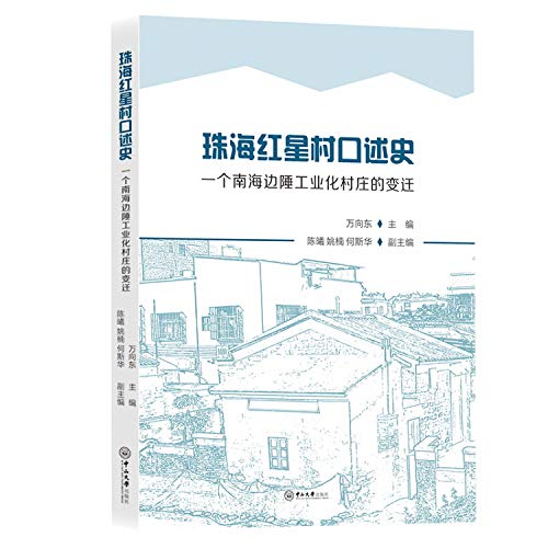Imagen de archivo de Zhuhai Krasnaya Zvezda oral history: the change of a South China Sea border village of industrialization(Chinese Edition) a la venta por liu xing