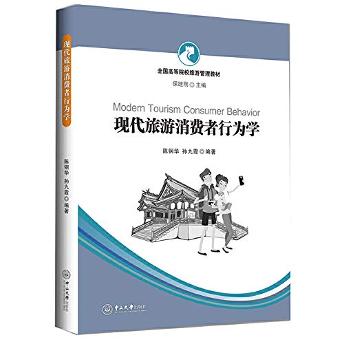 Stock image for Modern Tourism Consumer Behavior-National Higher Education Tourism Management Textbook(Chinese Edition) for sale by liu xing