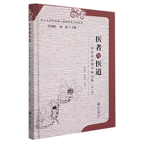 Imagen de archivo de Doctors and Doctors: The Past of Xinglin. a Hundred Old Experts (Volume 1)-The First Affiliated Hospital of Sun Yat-Sen University(Chinese Edition) a la venta por liu xing