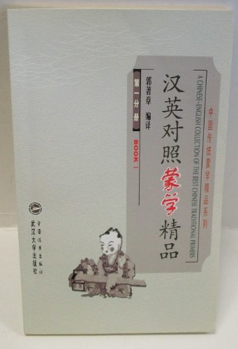 9787307041226: A Chinese-English Collection of the Best Chinese Traditional Primers.Part One(In Chinese & English)