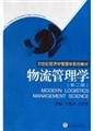 Imagen de archivo de Logistics Management - ( Second Edition )(Chinese Edition) a la venta por liu xing