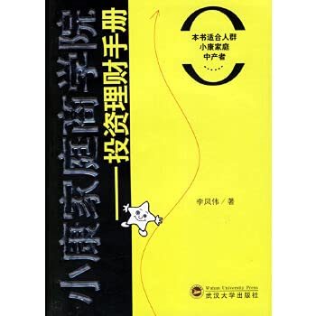 9787307050624: well-off family business schools: finance and investment handbook(Chinese Edition)