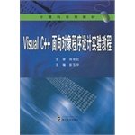 9787307057685: Visual C++面向对象程序设计实验教程(计算机系列教材)