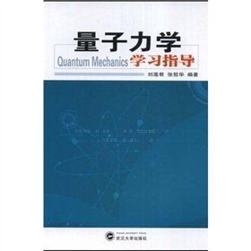 9787307058545: 量子力学学习指导 刘莲君 著作