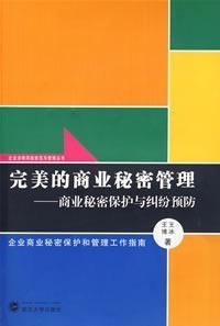 9787307061255: perfect trade secret management: trade secret protection and dispute prevention (paperback)