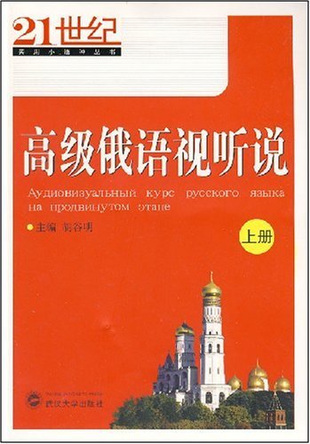 9787307061828: Advanced Russian audio books. said the(Chinese Edition)