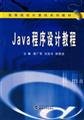 9787307062313: Institutions of higher learning computer textbook series: Java Programming Tutorial