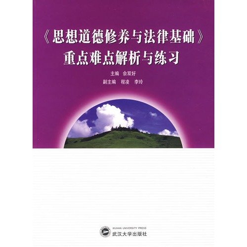 Imagen de archivo de Ideological and Moral Cultivation and legal basis Difficulties and practice focus(Chinese Edition) a la venta por liu xing