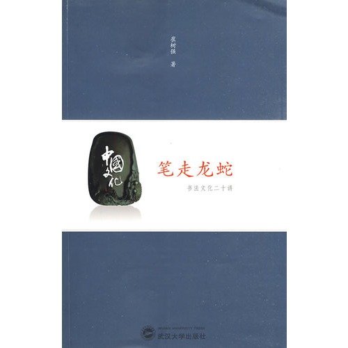 Stock image for Genuine books pen away snakes - 20 Lectures Calligraphy Culture(Chinese Edition) for sale by liu xing