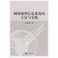 9787307072626: 网络地理信息系统的方法与实践 陈能成 武汉大学出版社 9787307072626