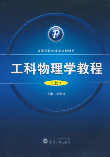 Imagen de archivo de Engineering Physics Tutorial (Vol.1)(Chinese Edition) a la venta por liu xing
