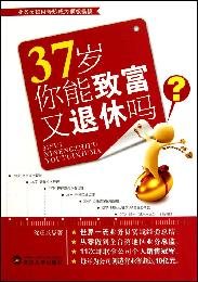 9787307081277: 37 years of age do you get rich and retire(Chinese Edition)