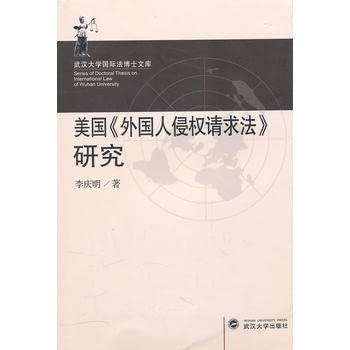 9787307082038: United States Alien Tort Act request for research(Chinese Edition)