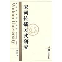 9787307082571: Song mode of transmission of [Paperback](Chinese Edition)
