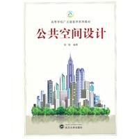 9787307087651: Higher Education General Theory of Architecture series of textbooks: Public Space Design(Chinese Edition)