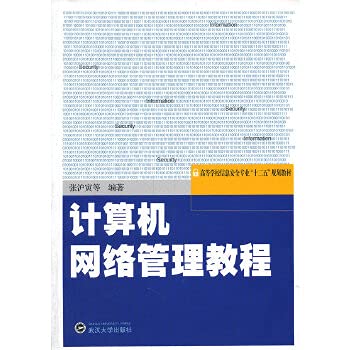 9787307092822: College information security professional. the 12th Five Year Plan textbooks: the computer network management tutorial(Chinese Edition)