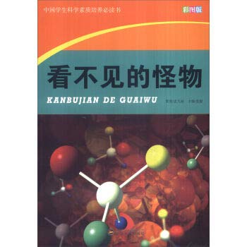 Stock image for The M students scientific culture required reading - invisible monster (color version)(Chinese Edition) for sale by liu xing