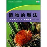 9787307095625: Chinese students' scientific quality training is required reading in the magic of plants(Chinese Edition)