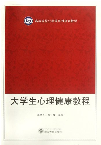 9787307097094: Mental Health Course for University Students (Chinese Edition)