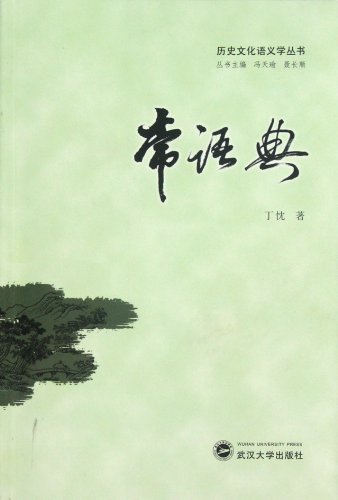 Stock image for The historical cultural semantics Books: regular language typical(Chinese Edition) for sale by liu xing