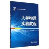 9787307099722: College Physics Experiment Physics Tutorial universities planning materials(Chinese Edition)