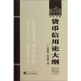 Imagen de archivo de The Wuhan University Centennial Mingdian: currency credit theory outline(Chinese Edition) a la venta por liu xing