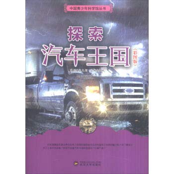 Stock image for China Youth Science Series - Explore Automotive Kingdom ( color version )(Chinese Edition) for sale by BooksRun