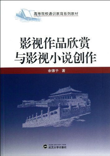 9787307106833: Film and Television Fiction Works(Chinese Edition)