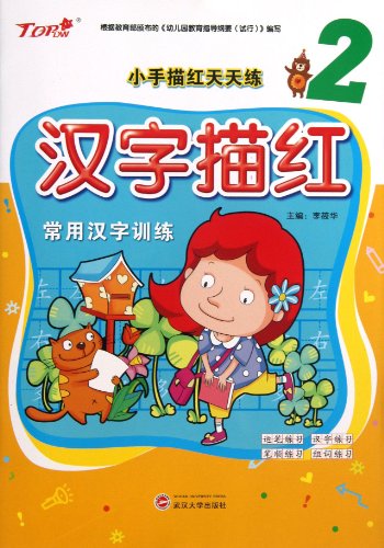 9787307108486: Small hand Miaohong exercises every day : Chinese Miao Hong ( 2 ) ( Chinese characters commonly used training )(Chinese Edition)