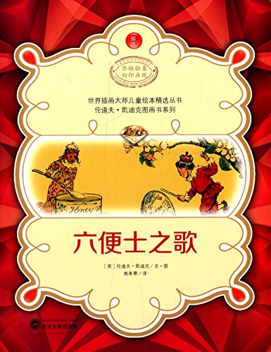 Imagen de archivo de Children's picture book illustrator featured World Masters Series Randolph Caldecott picture book series: Song of Sixpence(Chinese Edition) a la venta por liu xing