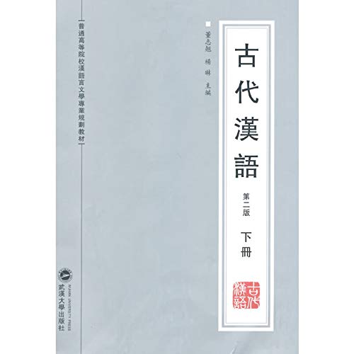 Imagen de archivo de Ancient Chinese (Second Edition Volume)(Chinese Edition) a la venta por WeBuyBooks