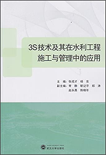 9787307133396: 3S technology and its application in water conservancy construction and management of(Chinese Edition)