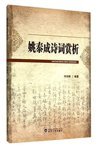 9787307138391: Yaotai Cheng Verse(Chinese Edition)