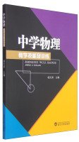 9787307139428: Physics Teaching Skills and Training(Chinese Edition)