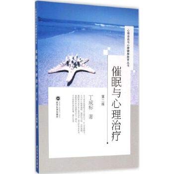 9787307159211: Hypnosis and Psychotherapy (Second Edition)(Chinese Edition)