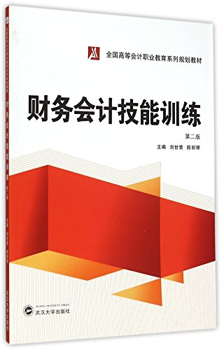 9787307163287: 财务会计技能训练（第二版）