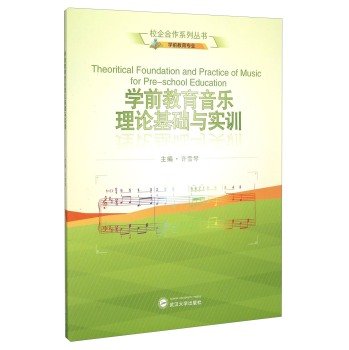 9787307166660: School-enterprise cooperation Series: Pre-school music theory and basic training (pre-professional)(Chinese Edition)