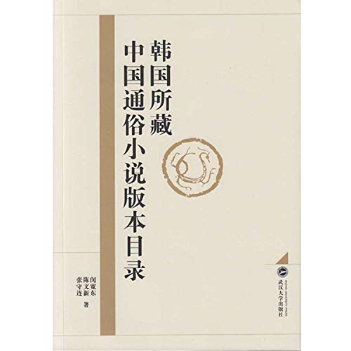 9787307169111: 韩国所藏中国文言小说版本目录