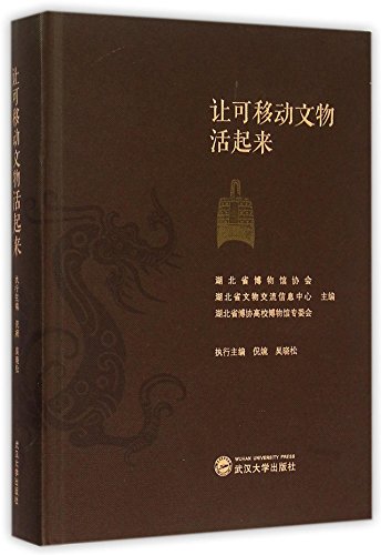 9787307171671: 让可移动文物活起来(精)