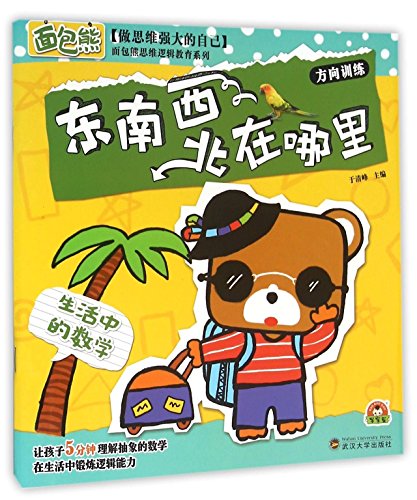 9787307175105: Where Is East, South, West and North (Mathematics in Life) (Bread Bear's Logic Education Series) (Chinese Edition)