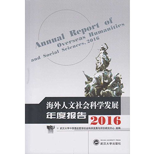 9787307191143: 海外人文社会科学发展年度报告2016