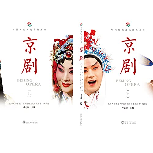 9787307216112: 京剧(上下)/中国传统文化普及丛书