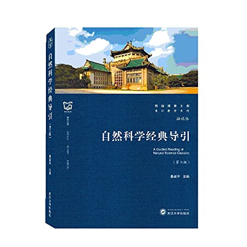 9787307224148: 自然科学经典导引(第3版)/通识教材系列/珞珈博雅文库者_责_鲍玲李玚武汉大学出版社97873072