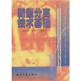 9787308020855: The foundation of the new separation technology (2)(Chinese Edition)