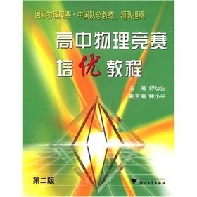 9787308033633: high school physics contest Pei excellent tutorial(Chinese Edition)