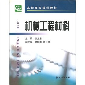9787308038225: Vocational planning materials: mechanical engineering materials(Chinese Edition)