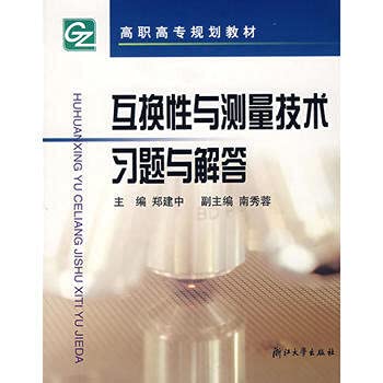 9787308038751: Vocational planning materials: Interchangeability and Measurement Technology Exercises and answers(Chinese Edition)