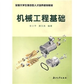 9787308040563: National Undergraduate compound talents training planning materials: mechanical engineering foundation(Chinese Edition)