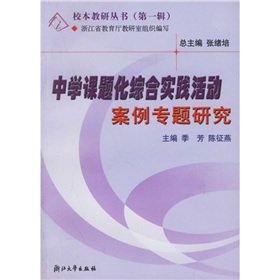 9787308041836: 中学课题化综合实践活动案例专题研究